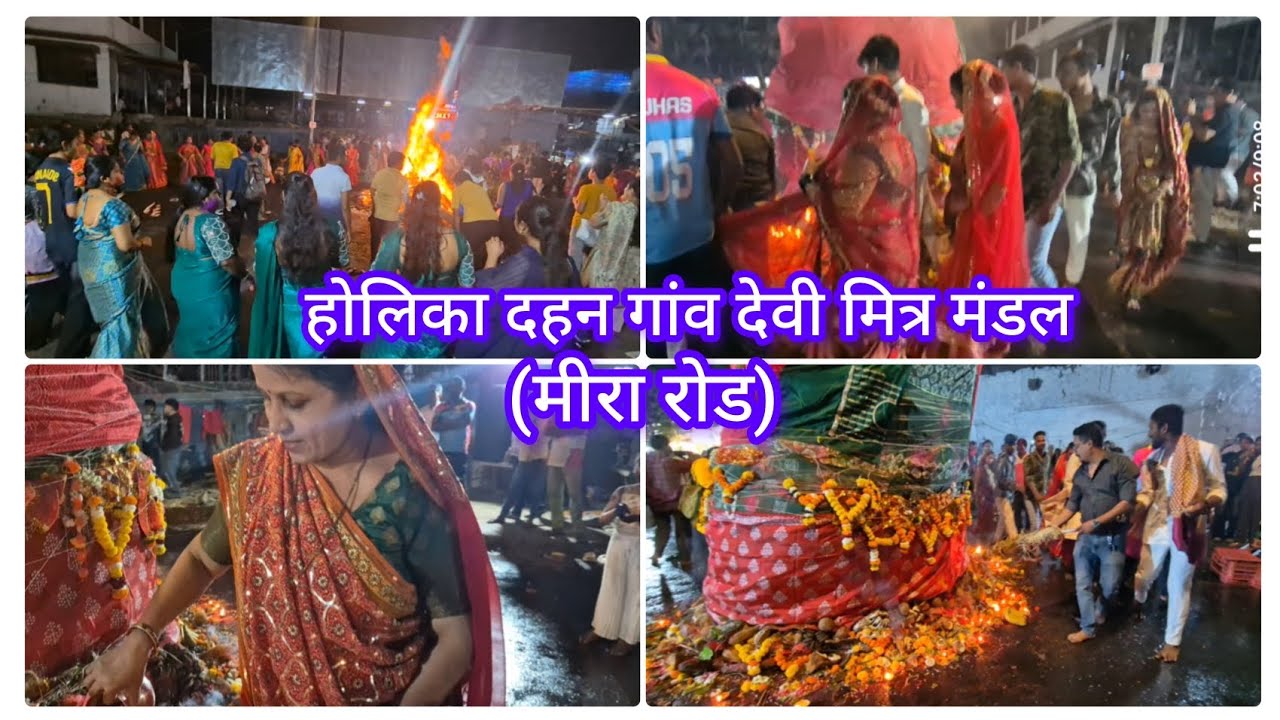  होलिका दहन #गांव देवी मित्र मंडल (मीरा रोड )#मुंबई 