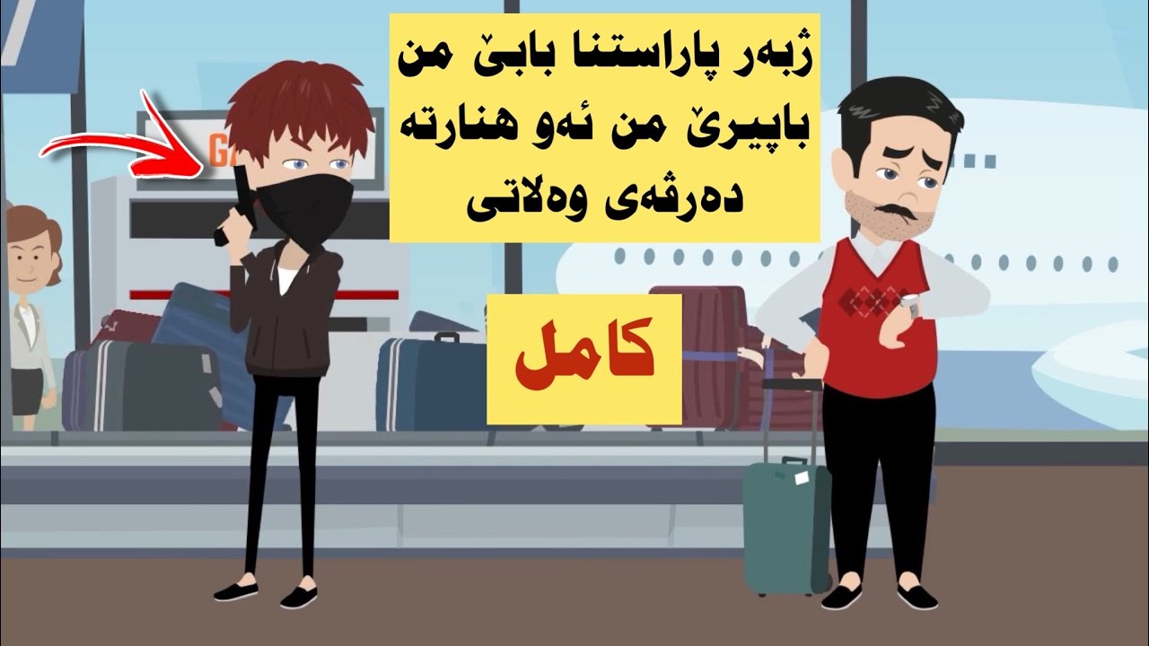 سه رهاتي كامل باپیرێ من بابێ من هنارتە دەرڤەی وەلاتی ژبو پاراستنا وی