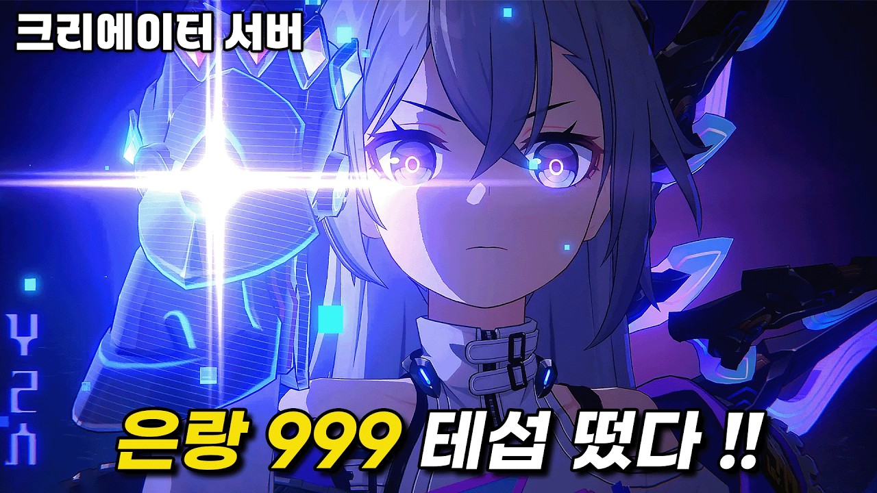 미리 써본 「은랑 LV999 테섭」 섭종까지 가즈아 ~! 4K 60FPS  [붕괴 스타레일]