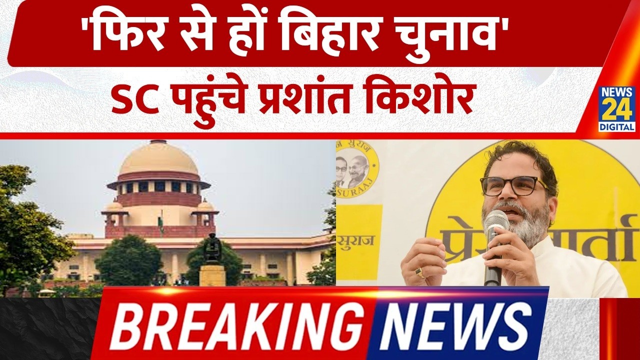 Prashant Kishor की Jan Suraaj Party पहुंची Supreme Court, Bihar Elections को किया चैलेंज | Breaking