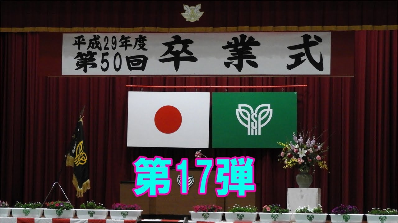 樟南第二高等学校／第17弾・校歌斉唱／平成29年度第50回卒業式　H30．3．1／徳之島 黒組