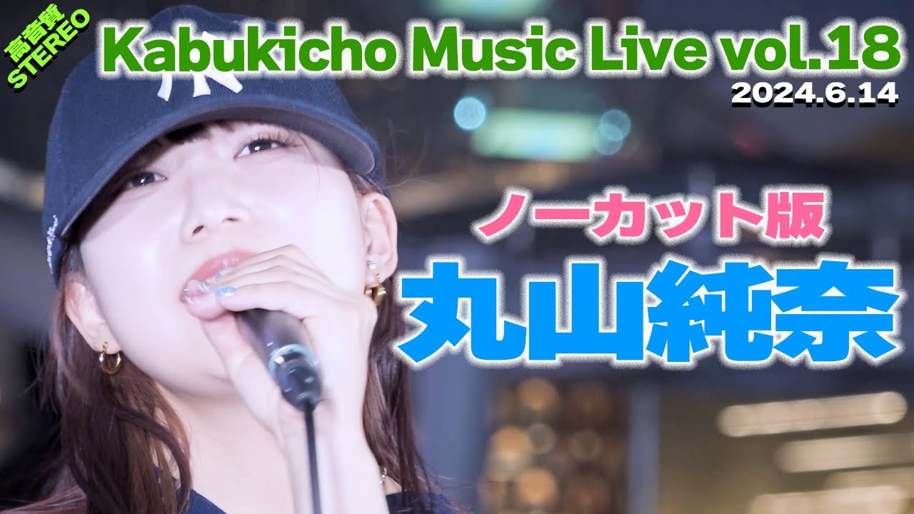 【どこよりも高音質 】ノーカット版　丸山純奈　KABUKICHO Music Live vol.18　2024.6.14🎧推奨