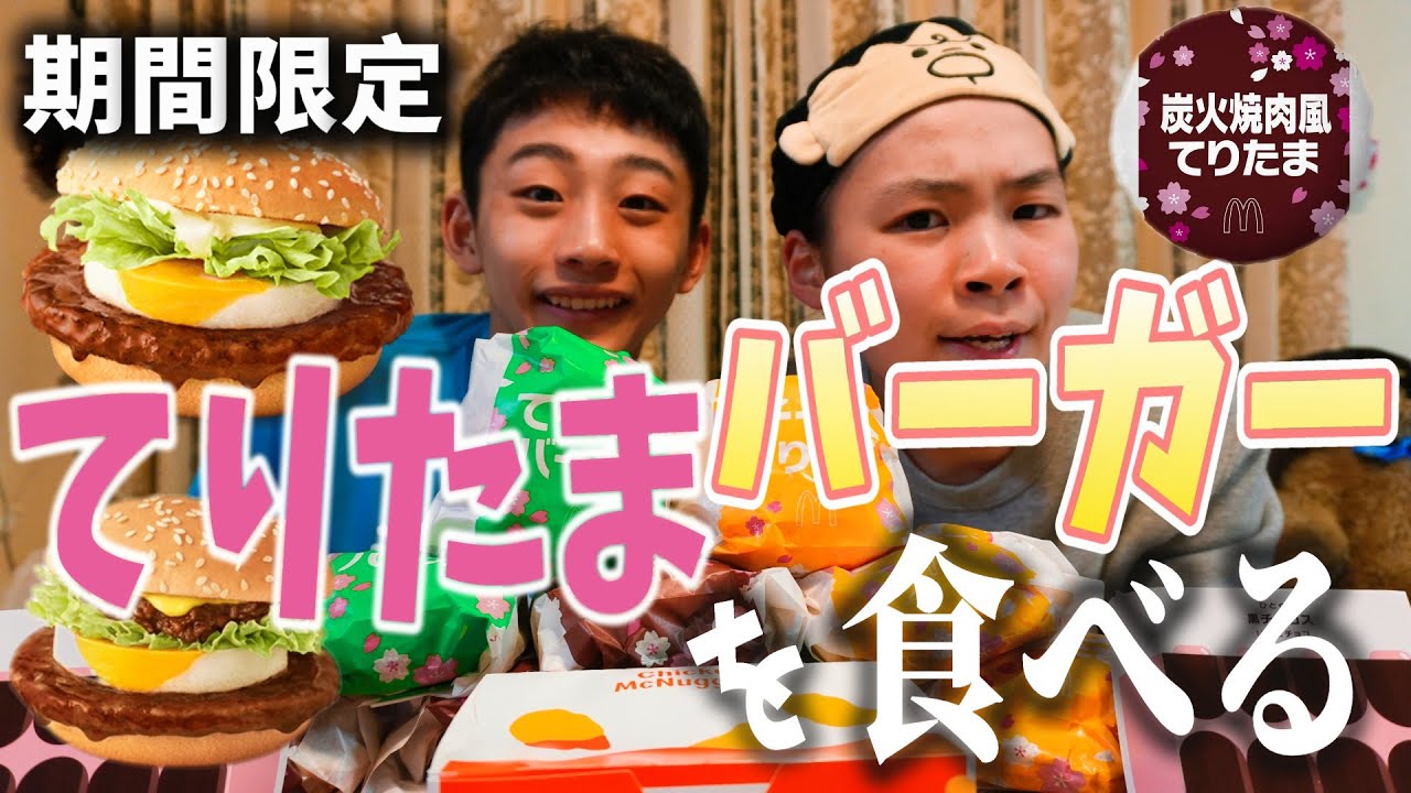 マック てりたまバーガーを食べるRino＆Yuuma　#てりたま
