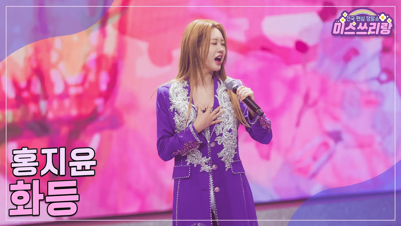 [클린버전] 홍지윤 - 화등 ♥️미스쓰리랑 28회♥️ TV CHOSUN 241106 방송