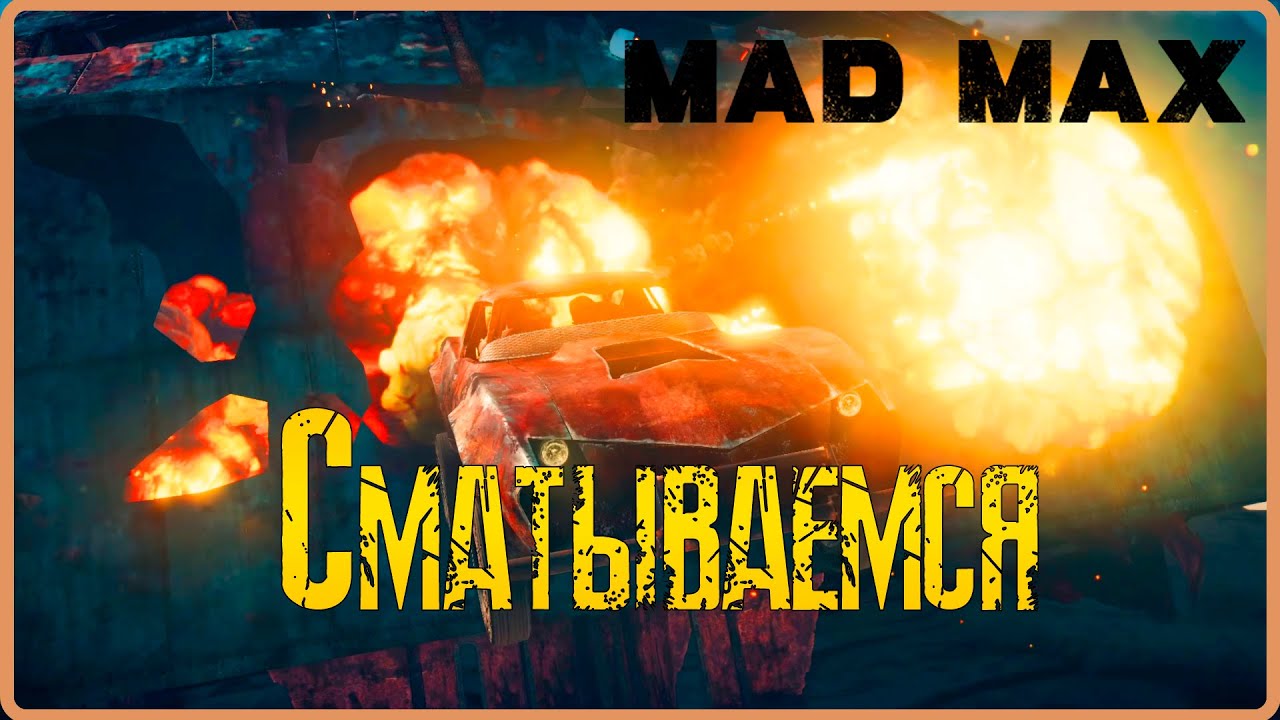 Нападение бандитов на убежище.   #2(Mad Max)