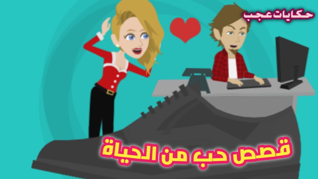 #حكايات_عجب قصص حب من الحياة كاملة - قصص و روايات - روايات سعودية- حكايات عجب