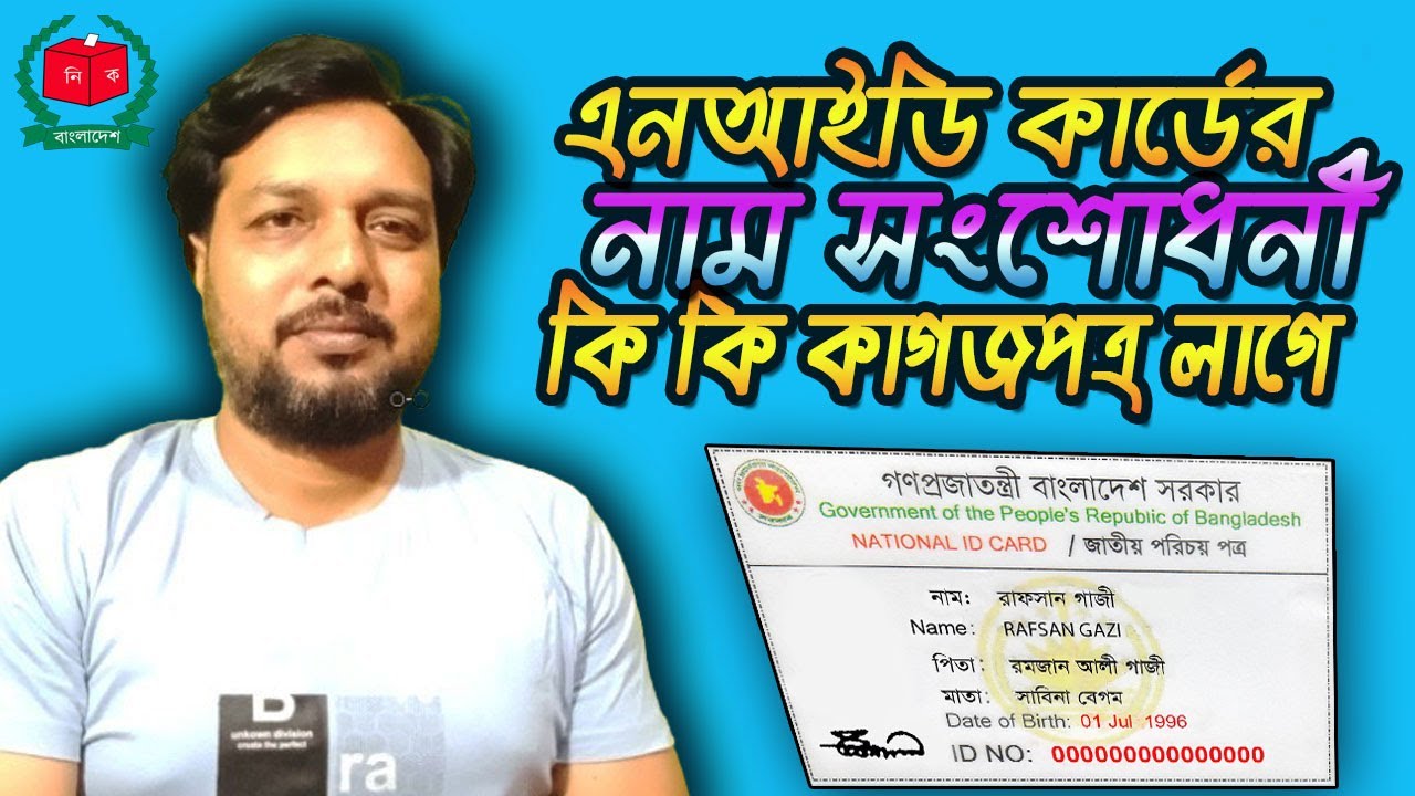 এনআইডি কার্ডের নাম সংশোধনে কি কি কাগজপত্র লাগে | NID Correction Required Documents