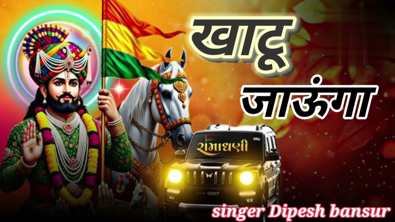 खाटू जाउंगा // Khatu jaunga New song singer Dipesh bansur 