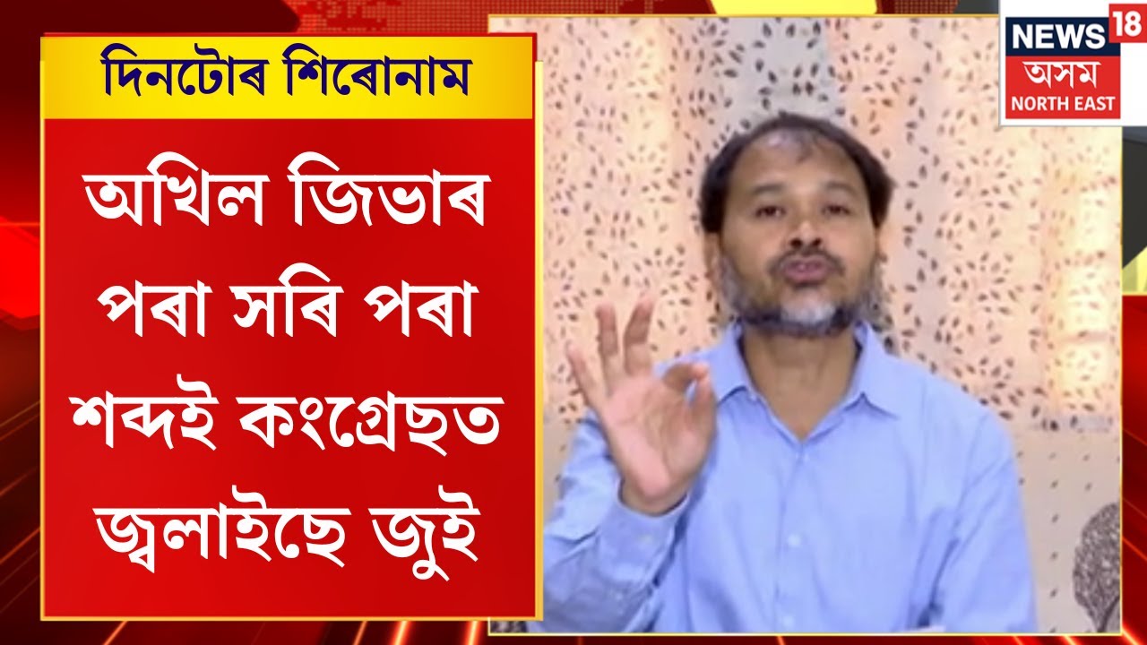 Assamese News | অখিল জিভাৰ পৰা সৰি পৰা শব্দই কংগ্ৰেছত জ্বলাইছে জুই | Akhil Gogoi
