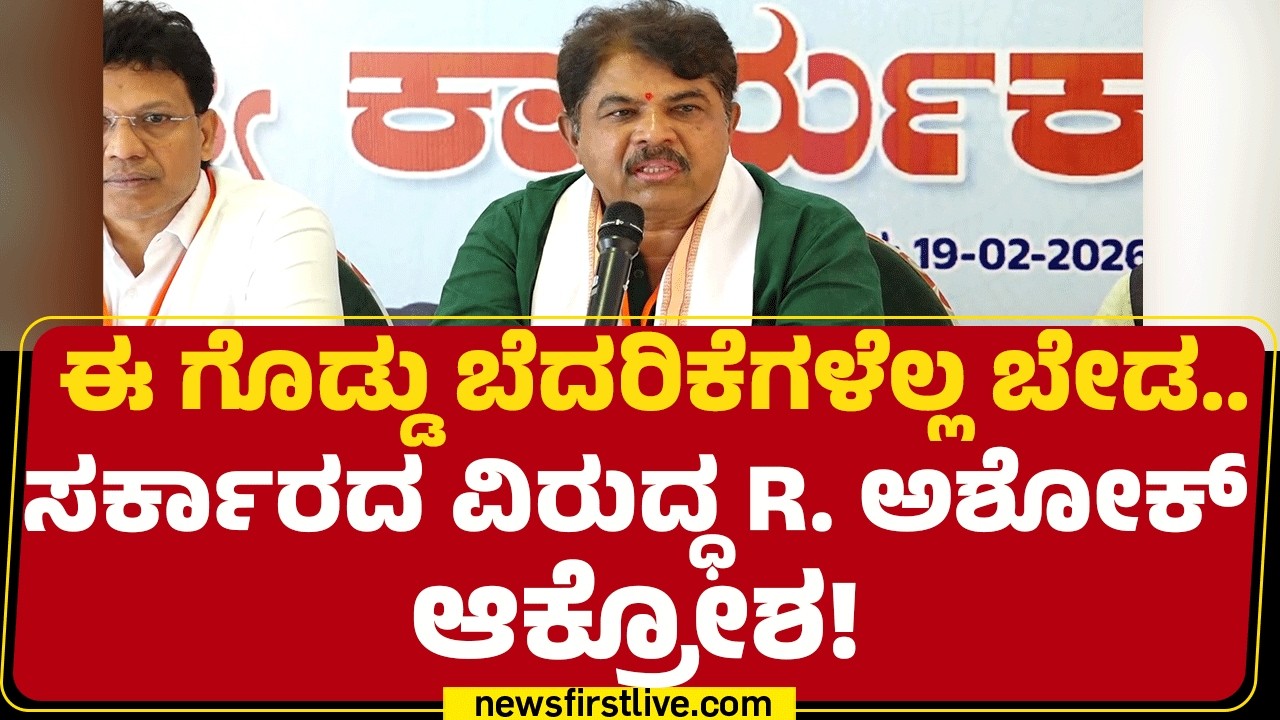 R Ashok : ಕಸ ವಿಲೇವಾರಿ ಮಾಡೋರಿಗೂ ಸರ್ಕಾರ 6 ತಿಂಗಳಿಂದ ಹಣ ಬಿಡುಗಡೆ ಮಾಡಿಲ್ಲ! | BJP | @newsfirstkannada