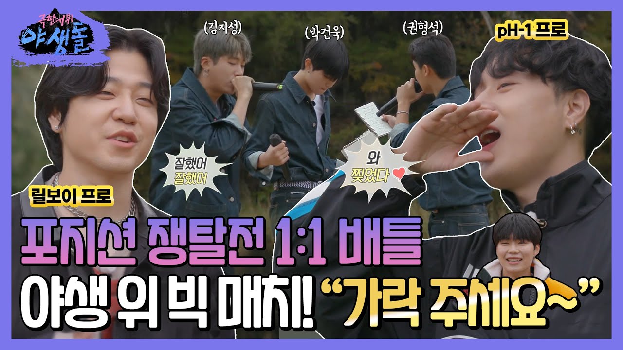 [극한데뷔 야생돌 하이라이트] 포지션 쟁탈전 1:1 배틀💥 야생 위 빅 매치!, MBC 211104 방송