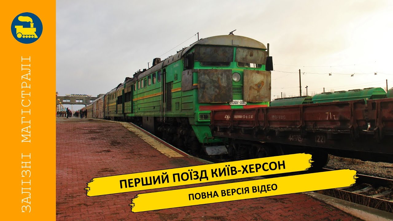 Перший поїзд  Київ-Херсон (повна версія)