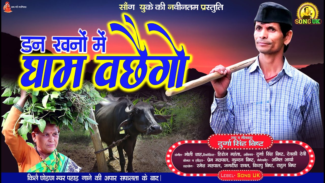Kumaoni Folk Song 2023 || डन-खनों में घाम वछैगो || Dan-Khano Mai Gham Wchaigo || Durga Singh Bisht