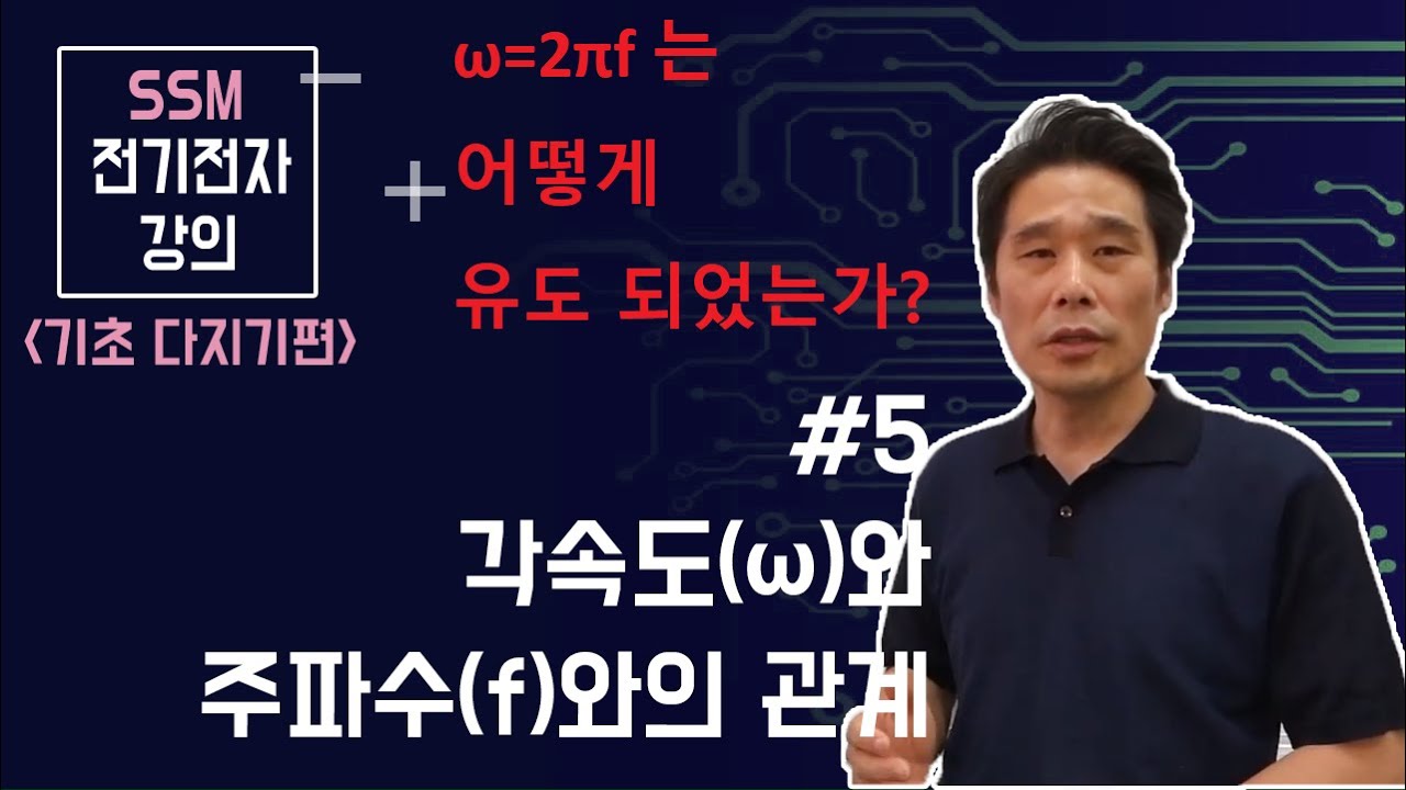 [전기전자 강의]  전기전자 기초다지기 5. 각속도(  ω ) . 주기. 주파수 이해하기