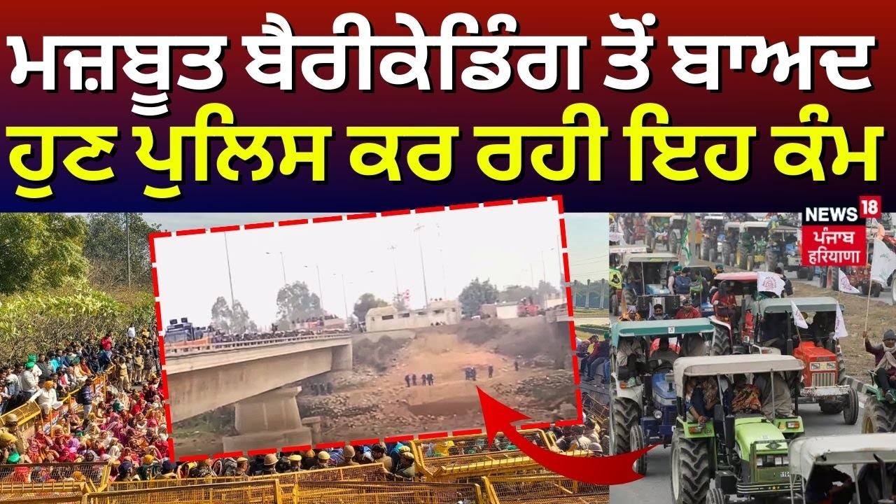 Shambhu Border | ਮਜ਼ਬੂਤ ਬੈਰੀਕੇਡਿੰਗ ਤੋਂ ਬਾਅਦ ਹੁਣ ਪੁਲਿਸ ਕਰ ਰਹੀ ਇਹ ਕੰਮ | Farmers Protest |News18 Punjab