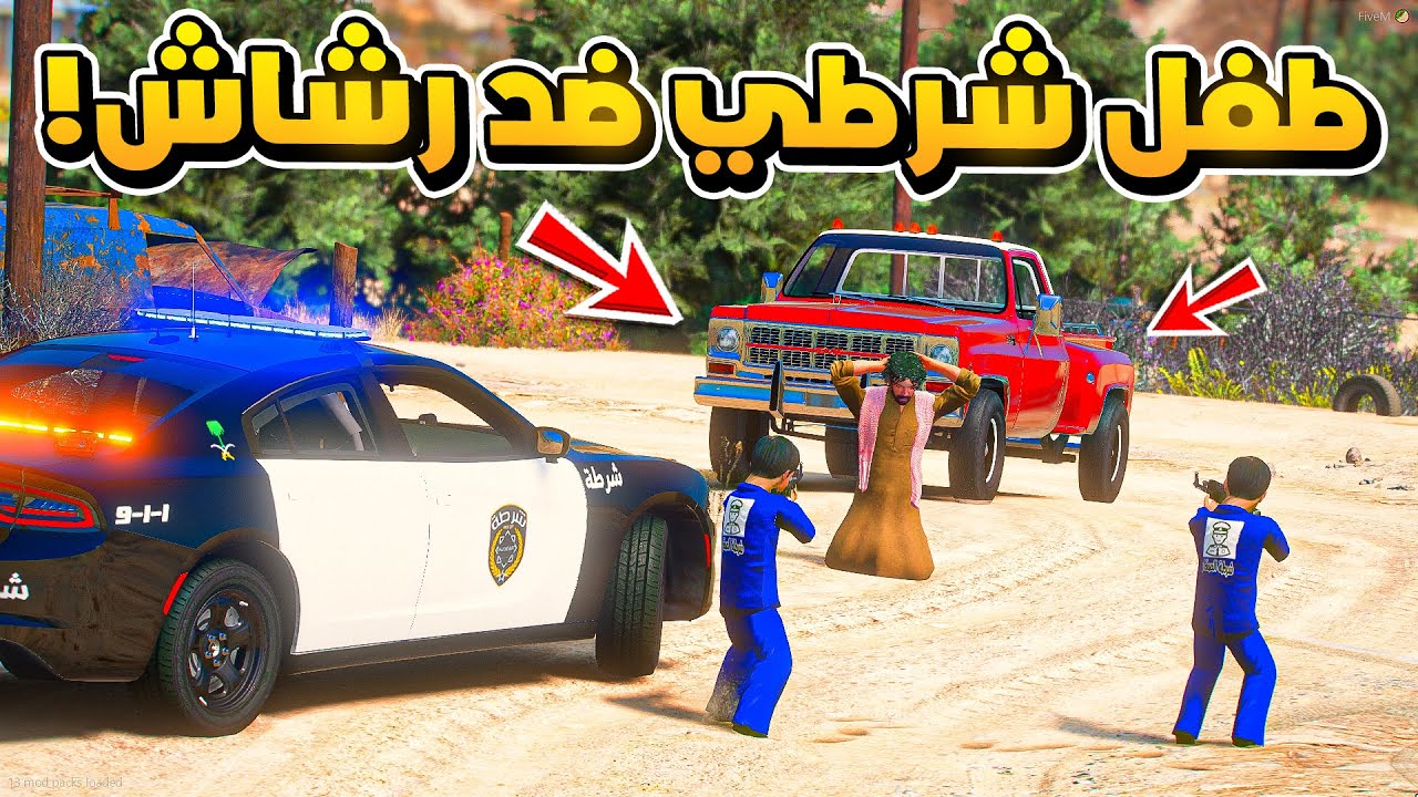 طفل شرطي والقبض على رشاش..😱!!  | فلم قراند GTA V