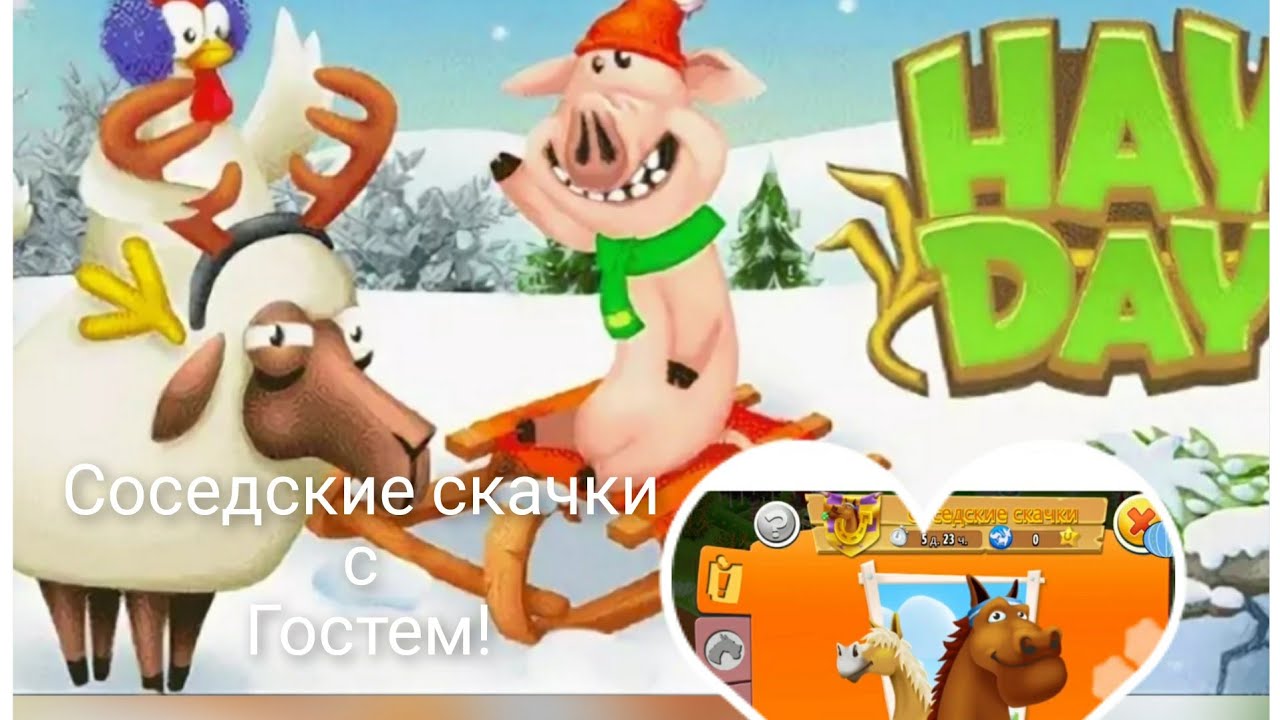 #HAYDAY #73 🎅Соседские скачки с Гостем!🎅 Кто ходит в гости по утрам, тот скачет со мной)🎅