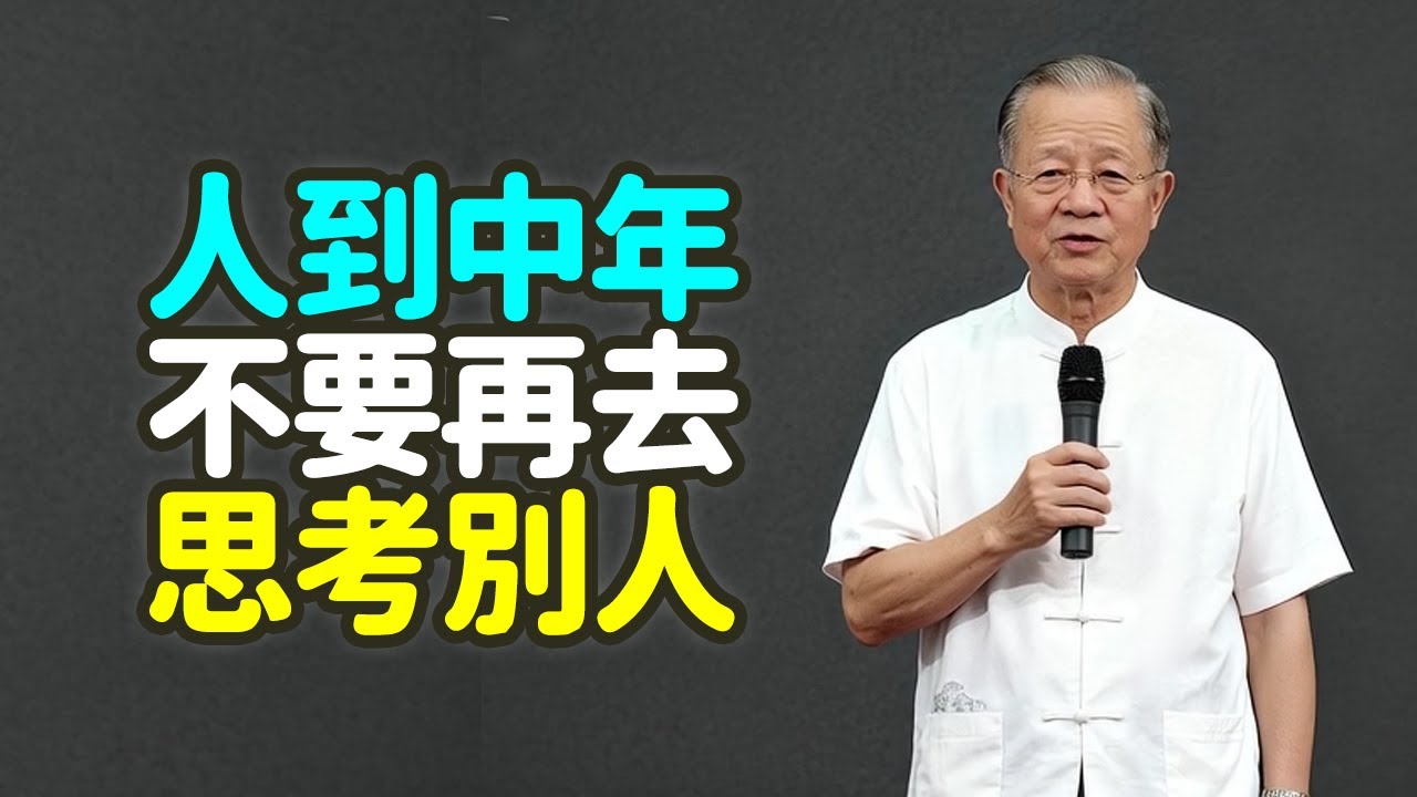 人到中年，不要再去思考別人.