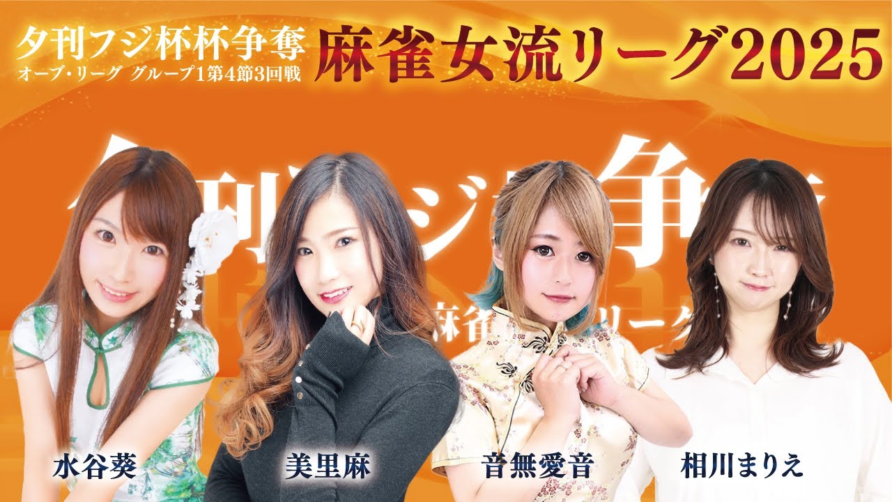 【麻雀】夕刊フジ杯争奪麻雀女流リーグ2025オーブ・リーグ　グループ1　第４節３回戦　相川まりえ / 水谷葵 / 音無愛音 / 美里麻 【過去配信】