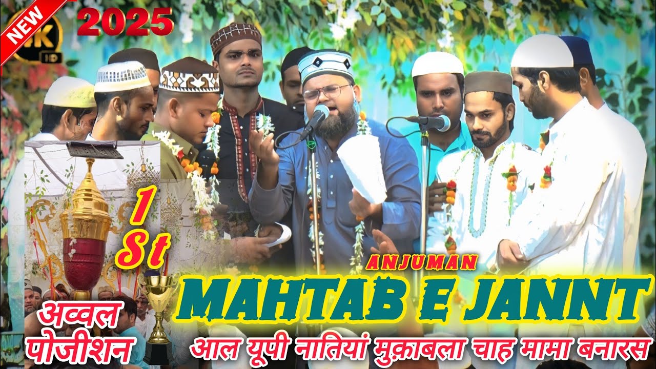 अंजुमन महताबे जन्नत टांडा फिरसे अव्वल पोजीशन, अंजुमन फ़िरदौसे अदब की जानिब से मुकाबला चाह मामा बनारस