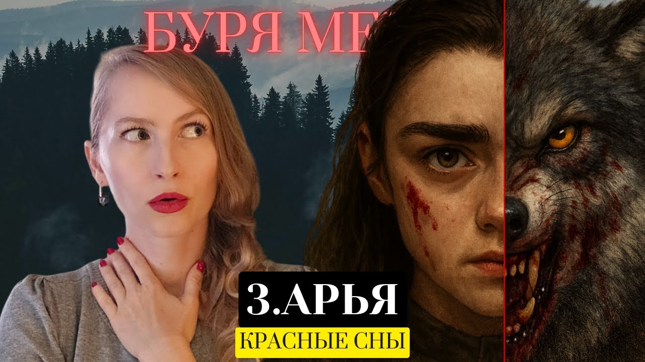 Арья Старк - ВАРГ / Красные сны и Нимерия