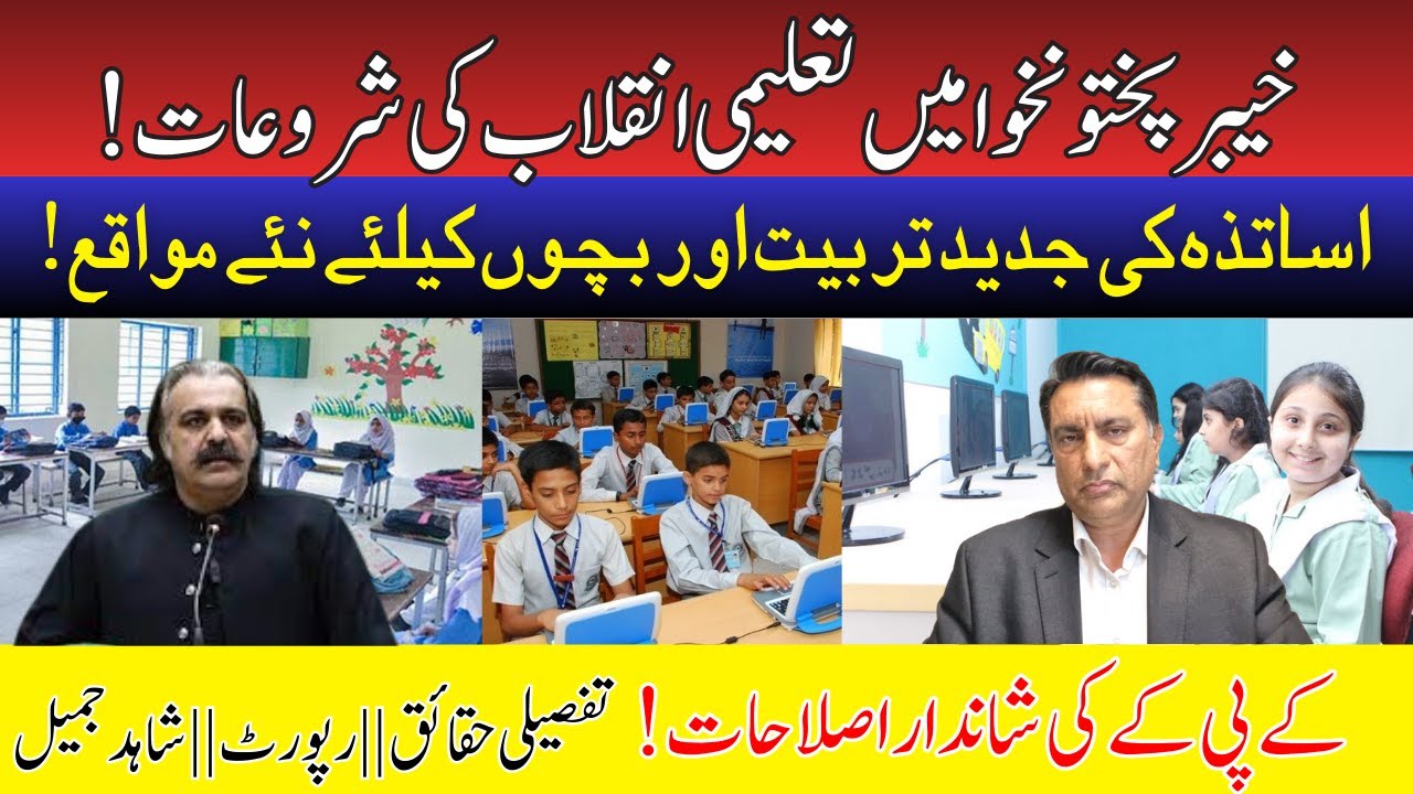 KPK New Education System 2025 | Shahid Jamil&rsquo;s Exclusive Report