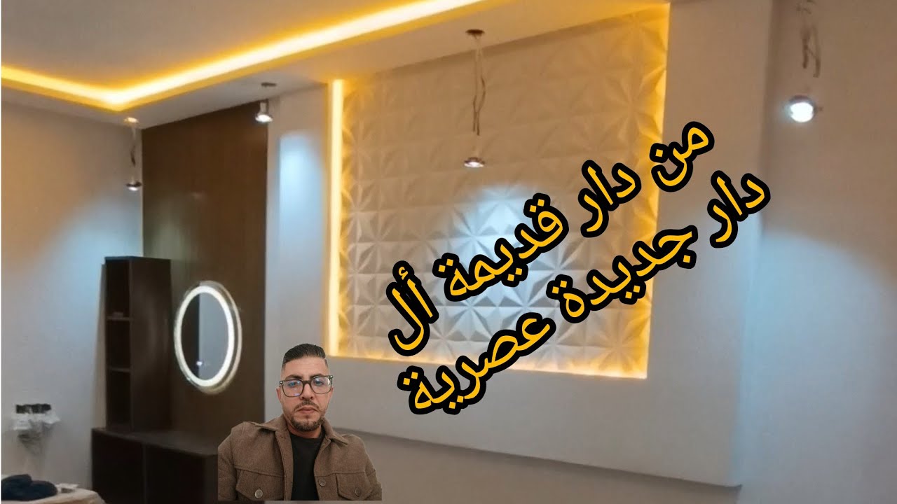 كيفاش قدرنا نصلحو دار قديمة او نرجعوها فحلة جديدة مع مصطفى الأغا 0663405408
