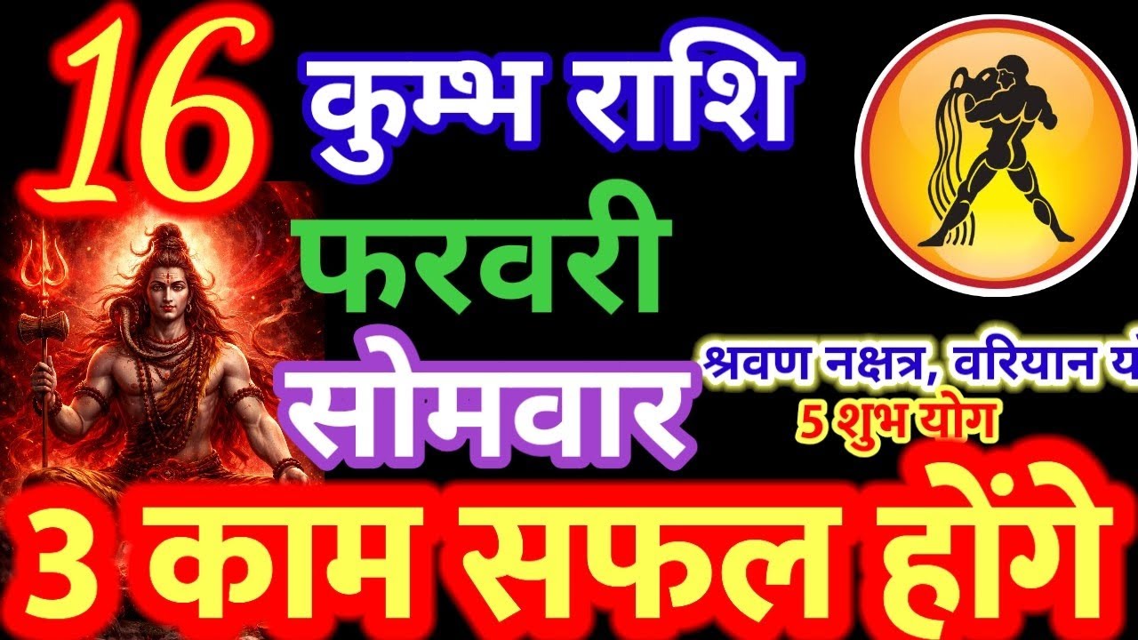 कुंभ राशि 16 February 2026: आज महाभारत होगा # kumbh rashi