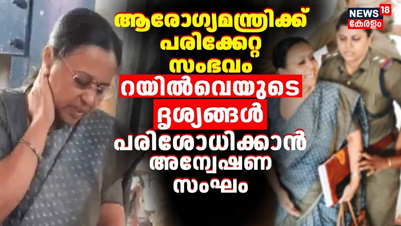 ആരോഗ്യമന്ത്രി ആശുപത്രി വിട്ടു; തുടർചികിത്സ Thiruvananthapuram Med Collegeൽ | KSU Attack Veena George