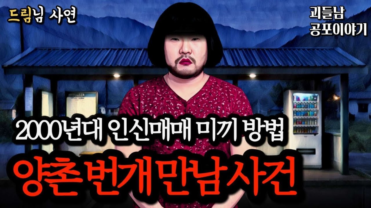 무서운이야기 실화ㅣ싸이월드 시절 소름 끼쳤던 양촌 번개 만남 사건ㅣ공포라디오ㅣ괴들남 공포이야기ㅣ현실 공포