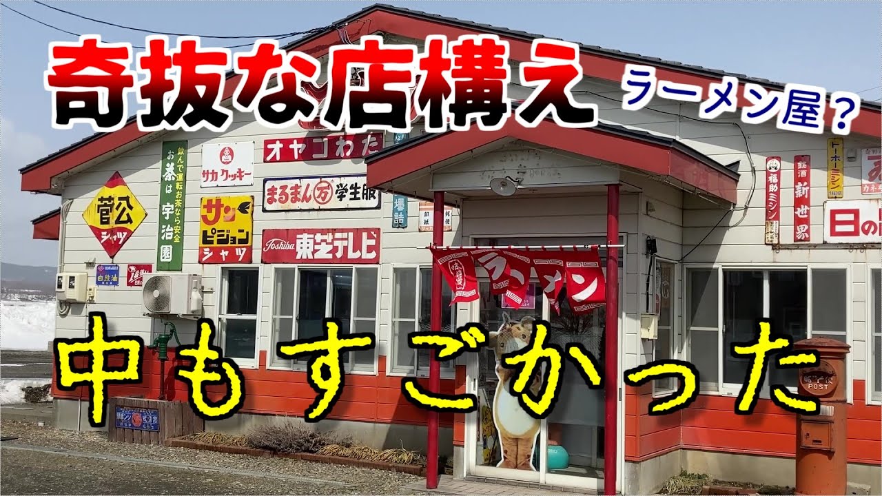 ここはラーメン屋さんで合ってますか？【ラーメン　とん太】/Rich Tonkotsu Miso Ramen in Shintotsukawa, Hokkaido