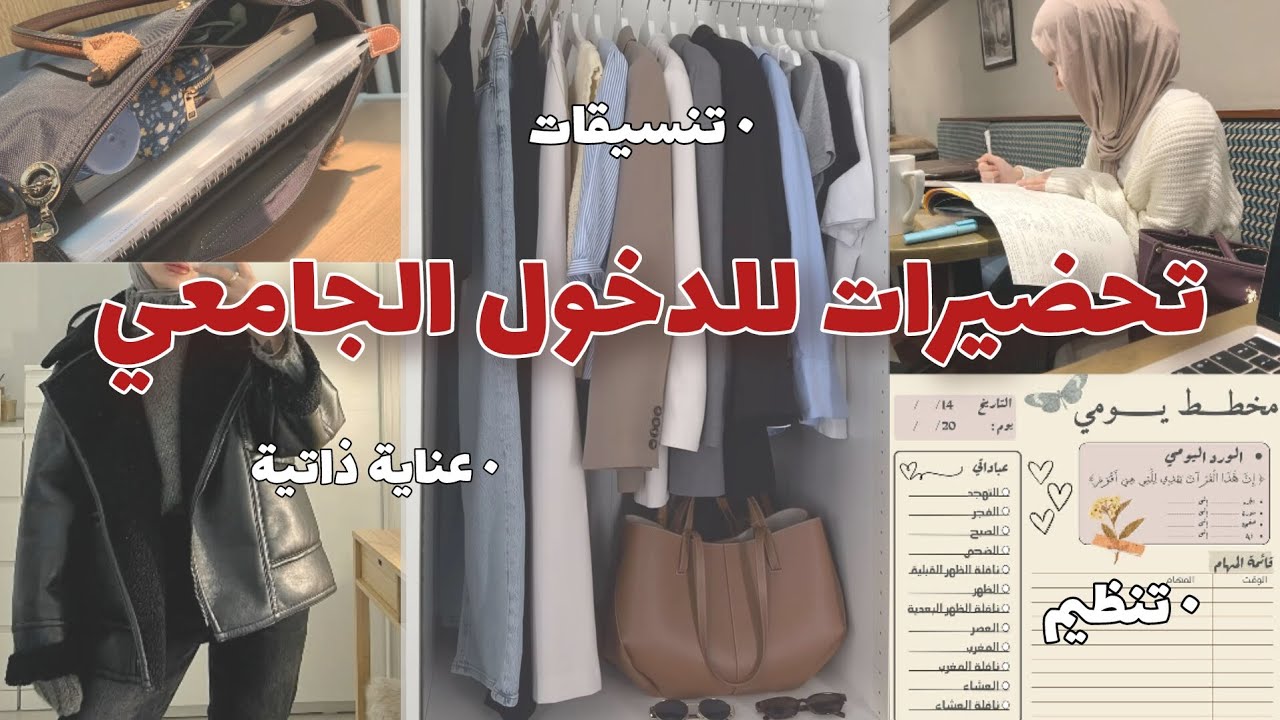 كيف تستعدي للدخول الجامعي خطوة بخطوة | نصائح للبنات فقط 💕