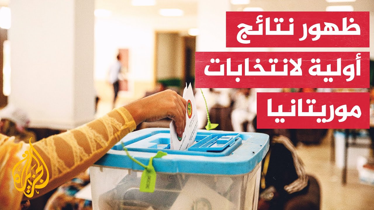 انتخابات موريتانيا.. تقدم الرئيس المنتهية ولايته على مرشحي المعارضة بعد فرز نحو ربع الأصوات