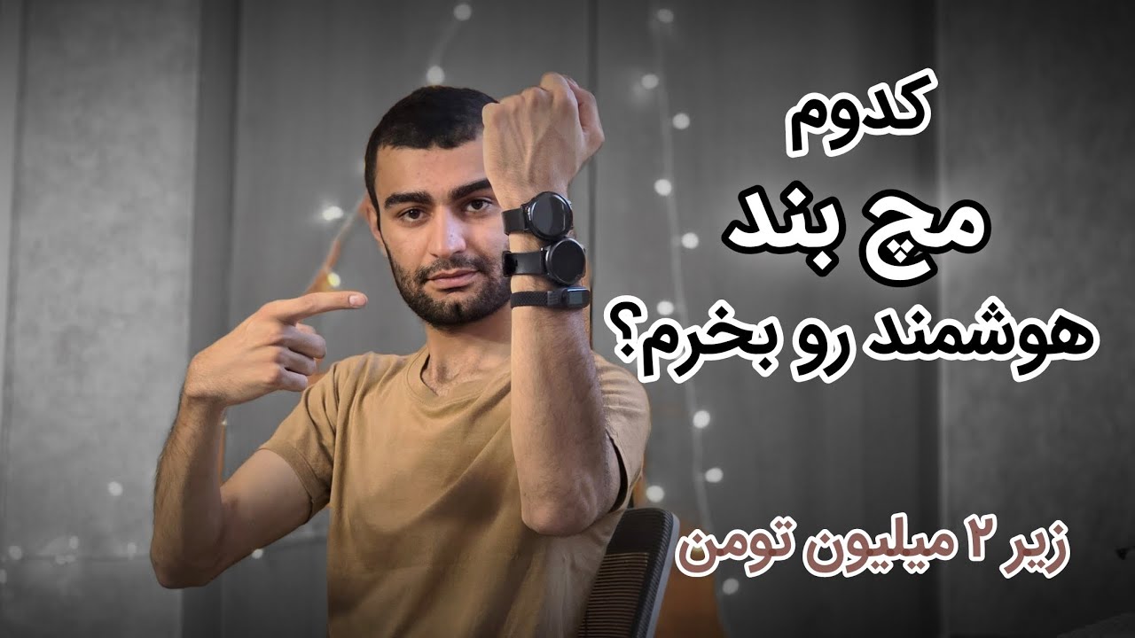کدوم مچ بند هوشمند رو بخریم ؟ راهنمای خرید مچبند هوشمند تا ۲ میلیون تومن