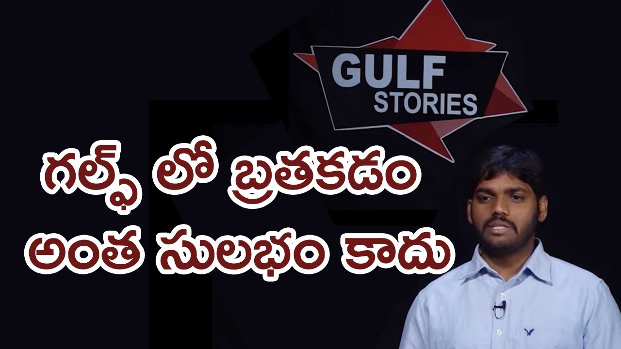 గల్ఫ్ లో బ్రతకడం అంత సులభం కాదు || గల్ఫ్ స్టోరీస్ || GULF STORIES || #gulfbabai