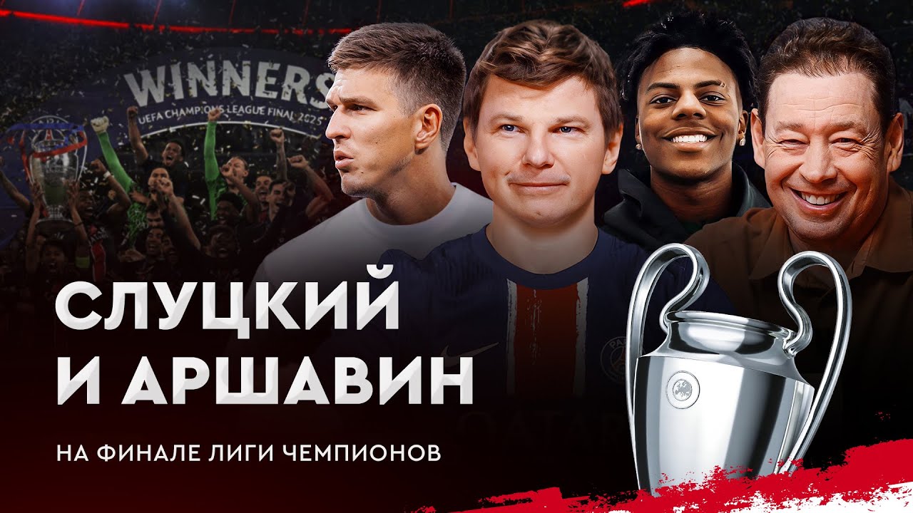 Сафонов выиграл ЛЧ! Аршавин и Слуцкий на матче ПСЖ – «Интер» | Мюнхен. Финал ЛЧ #4