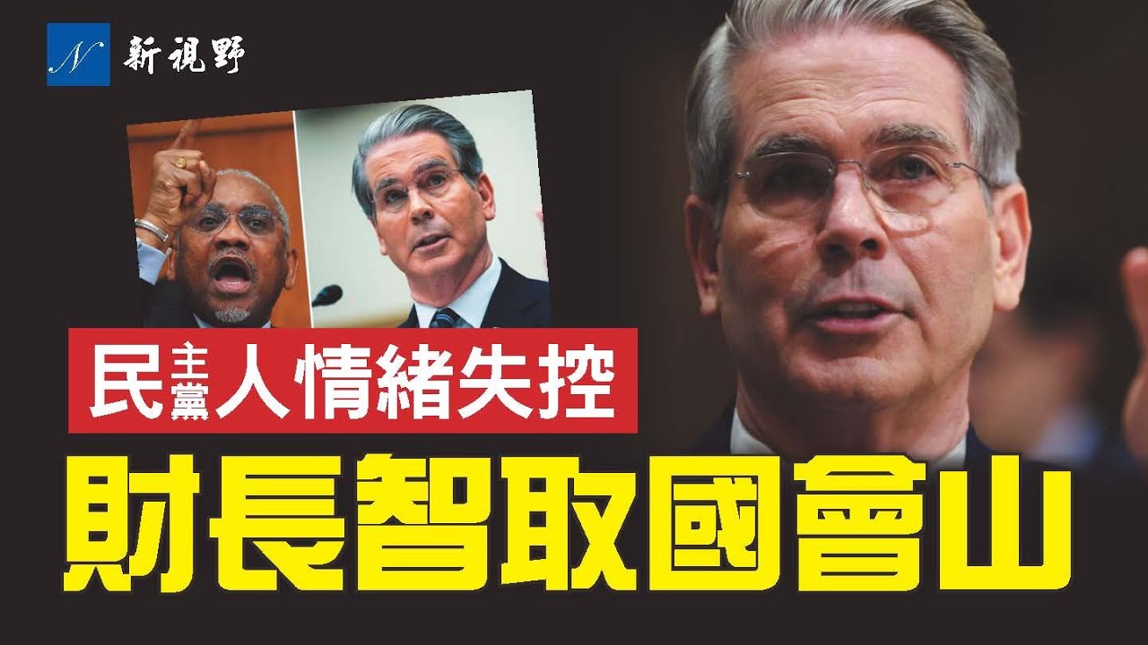 貝森特國會山以一對多，硬鋼民主黨人圍攻。刺殺川普槍手被判終身監禁。霍曼撤離700執法人員。#貝森特 #川普 #羅斯 | 新視野 第2173期 20260254