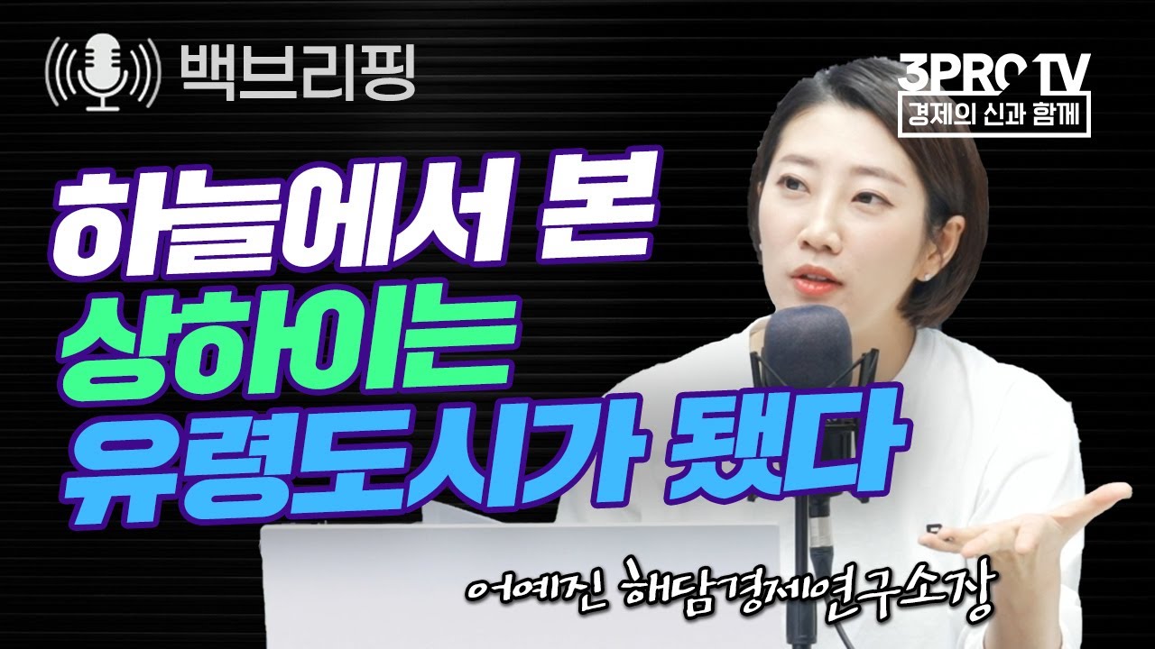 코로나로 봉쇄된 상하이, 유령도시가 됐다 f. 어예진 해담경제연구소장_22.04.06_[백브리핑 라이브]