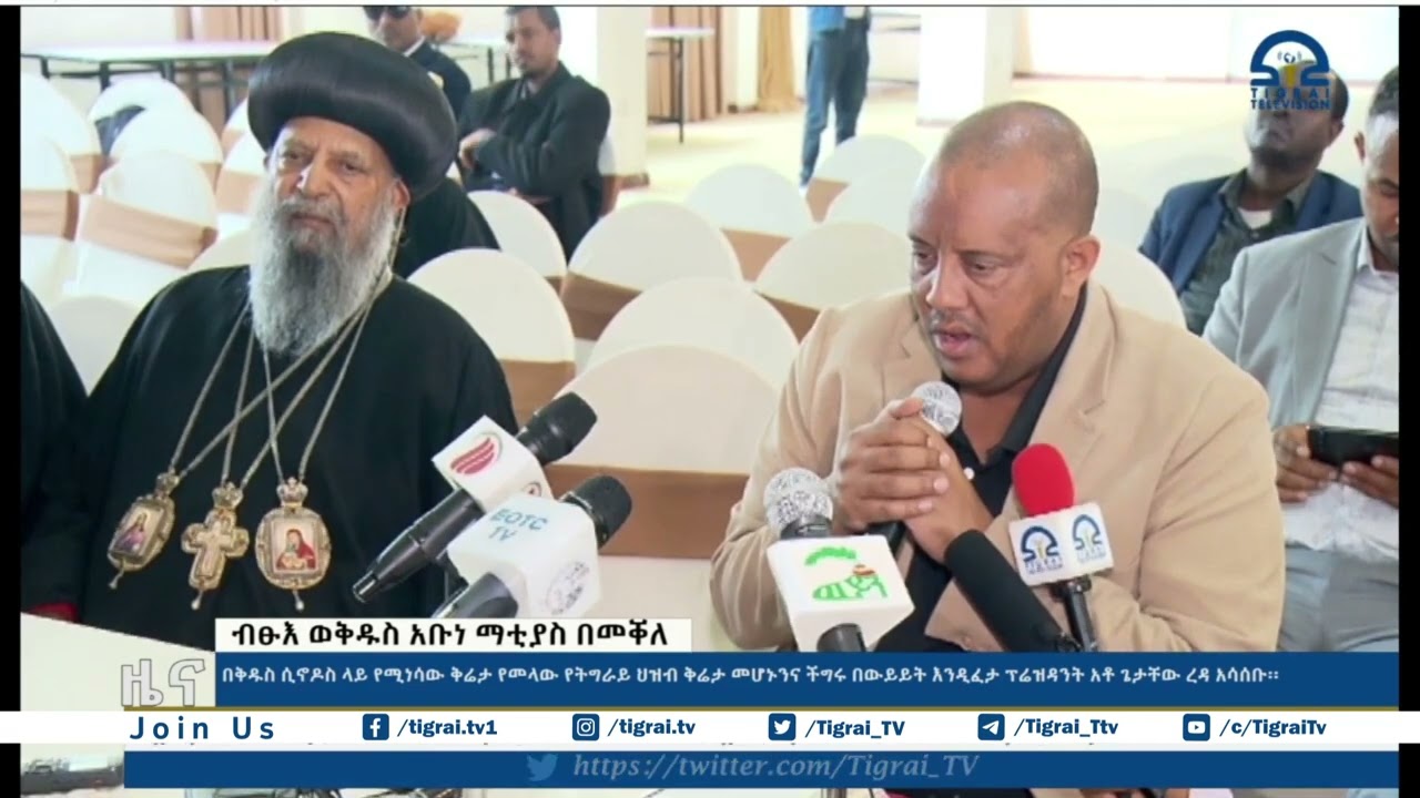 ብፁእ ወቅዱስ አቡነ ማትያስ በመቐለ