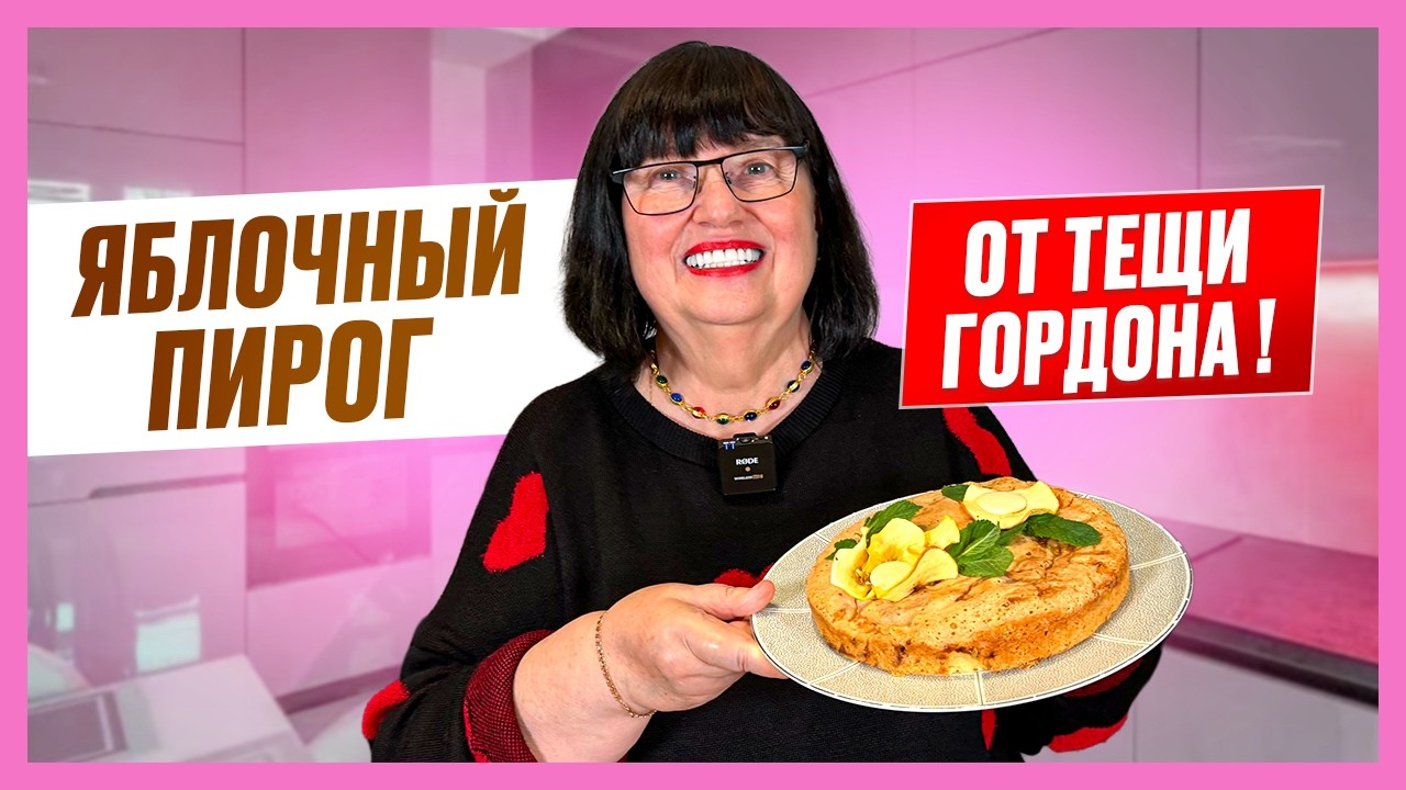 ЯБЛОЧНЫЙ ПИРОГ! Стальные яйца Гордона. За что обожаю тещу Солнцева. Предательница Повалий. Киркоров