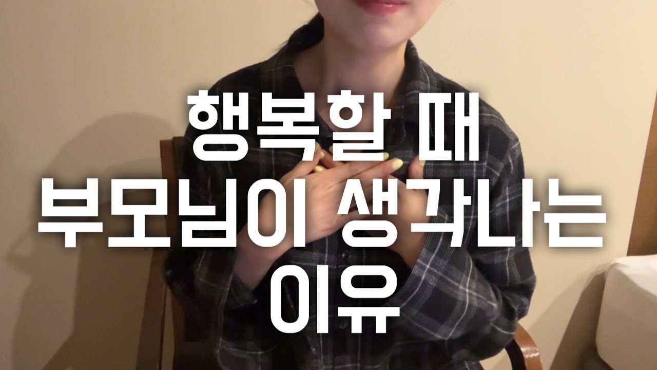 행복할 때 부모님 생각에 죄책감 드는 사람들ㅣ행복할 때 부모님이 떠오르는 이유