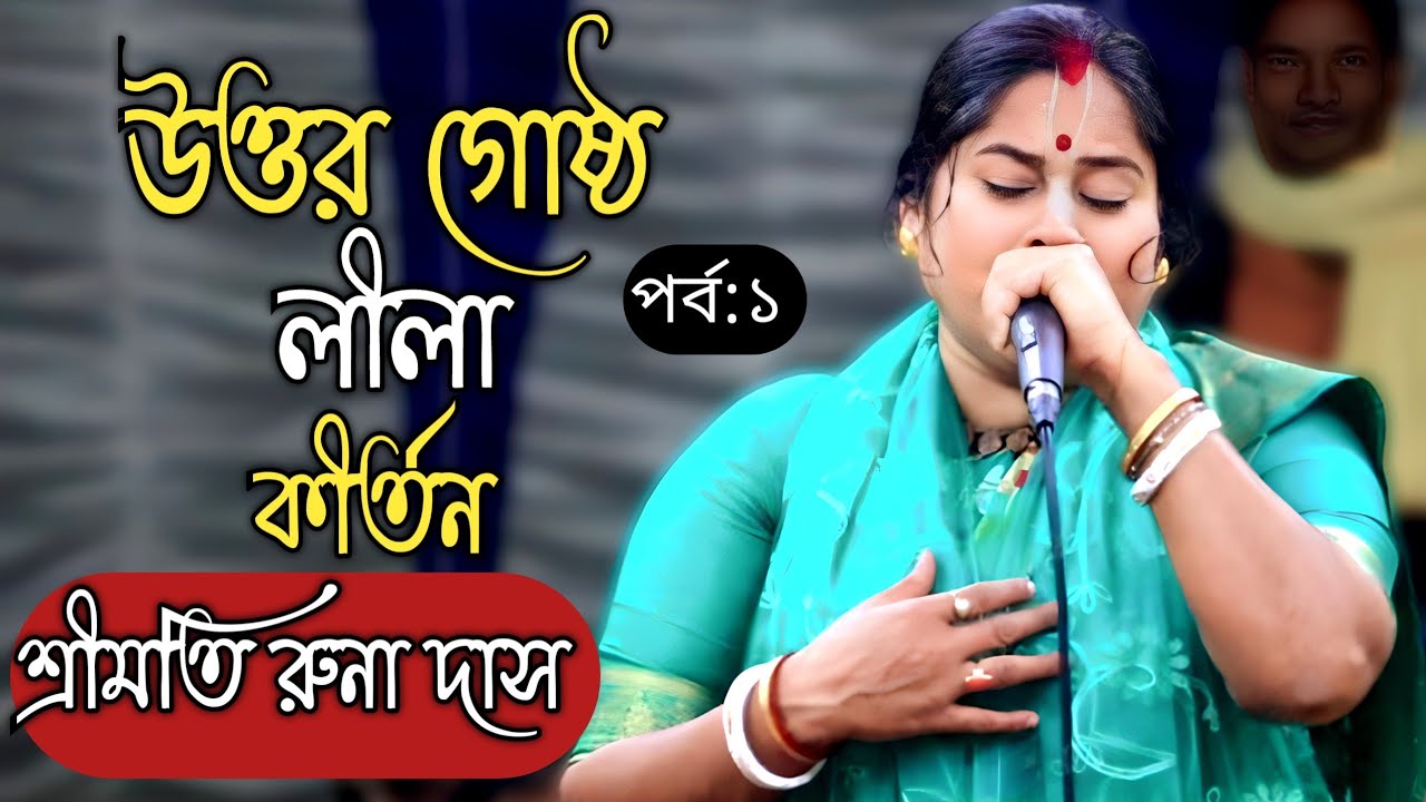 উত্তর গোষ্ঠ লীলা |পর্ব :১|শ্রীমতি রুনা দাস কীর্তন |Runa Das Kirton |New lila Kirton 2026 | 