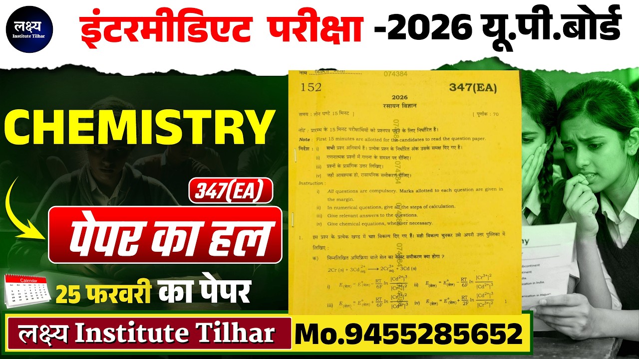 12th Chemistry का पेपर || UP Board Paper Set 347(EA) || 25 फरवरी 2026  के पेपर का पूरा  हल ||