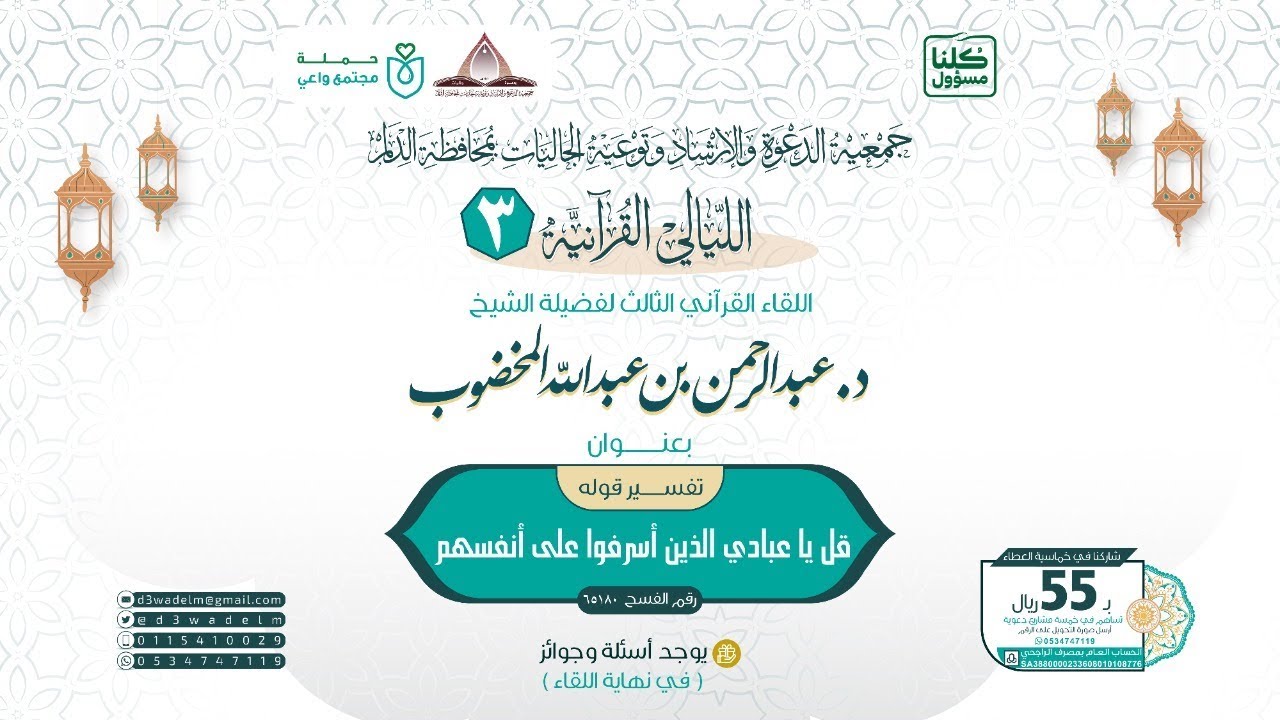 الشيخ د.عبدالرحمن المخضوب ، لقاء بعنوان: تفسير قوله تعالى [ قل يا عبادي الذين أسرفو على أنفسهم ]