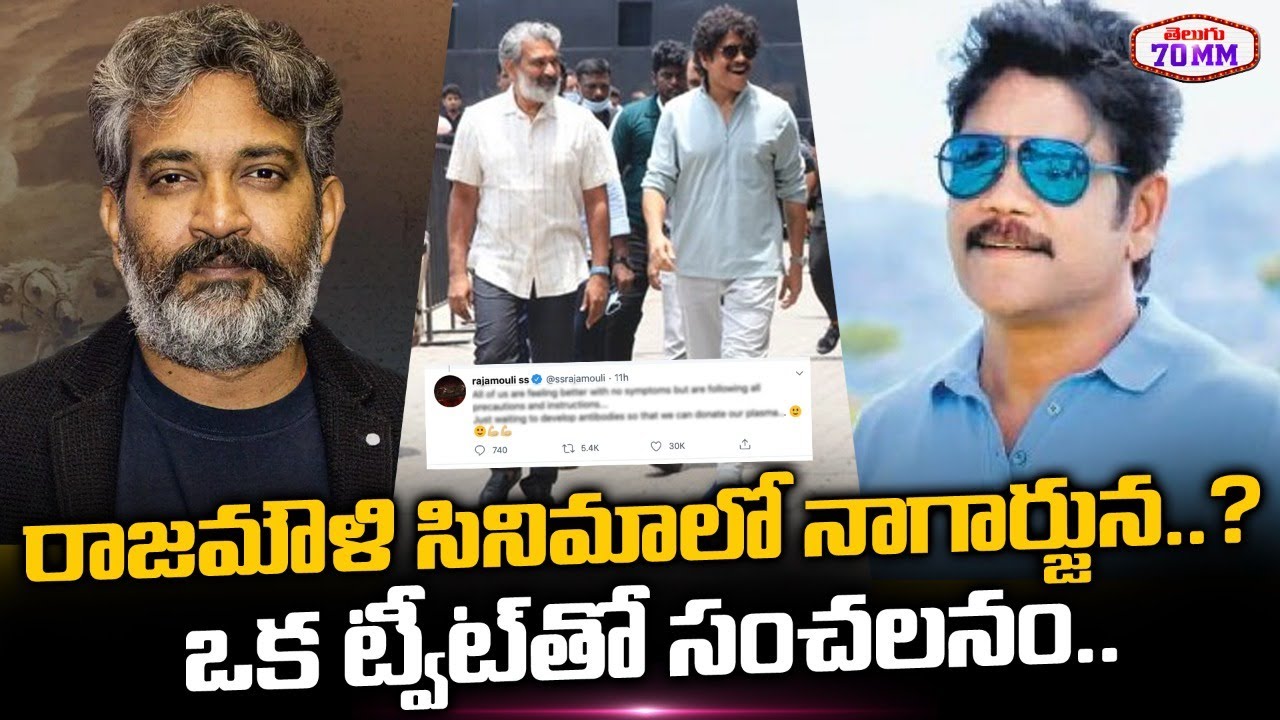 Nagarjuna Interesting Replay To Mahesh Babu Tweet | SS Rajamouli Movie | Telugu 70 MM