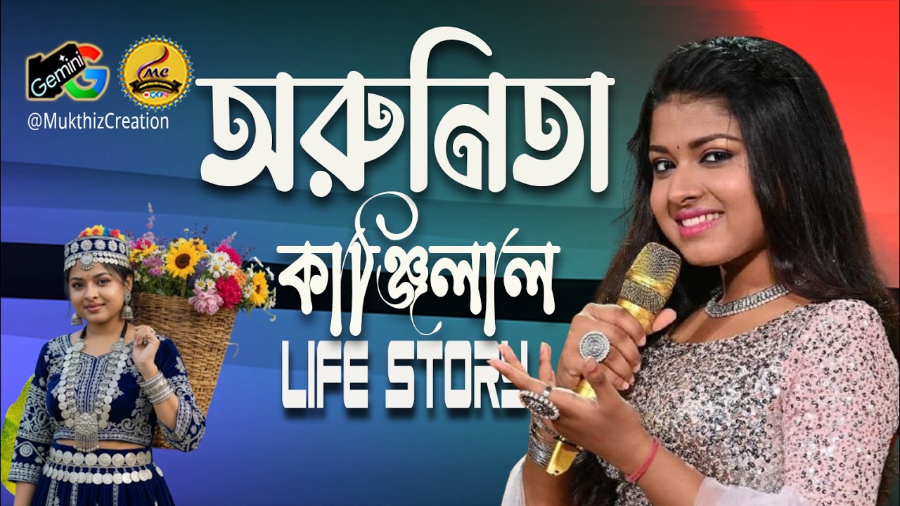 ২৪ পরগণা বনগাঁও এর গর্বিত বাঙ্গালি গানের পাখী ইন্ডিয়ান আইডলের অরুনিতা কাঞ্জিলাল 💚💛🖤 Arunita Kanjilal