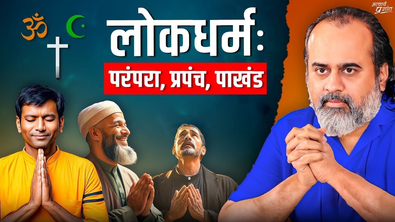 धर्म का विकृत व प्रचलित रूप है 