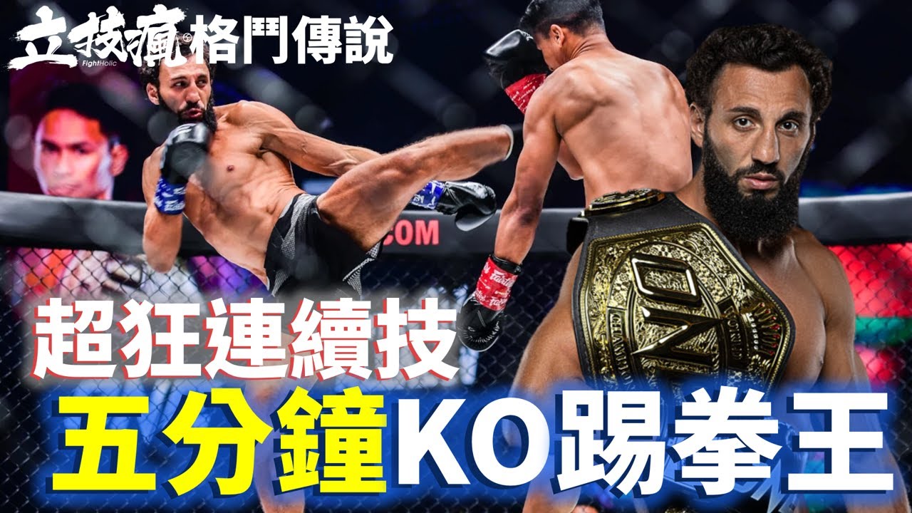 超狂連續技 5分鐘不到KO踢拳王【立技瘋格鬥傳說EP.76】Chingiz Allazov vs. Superbon