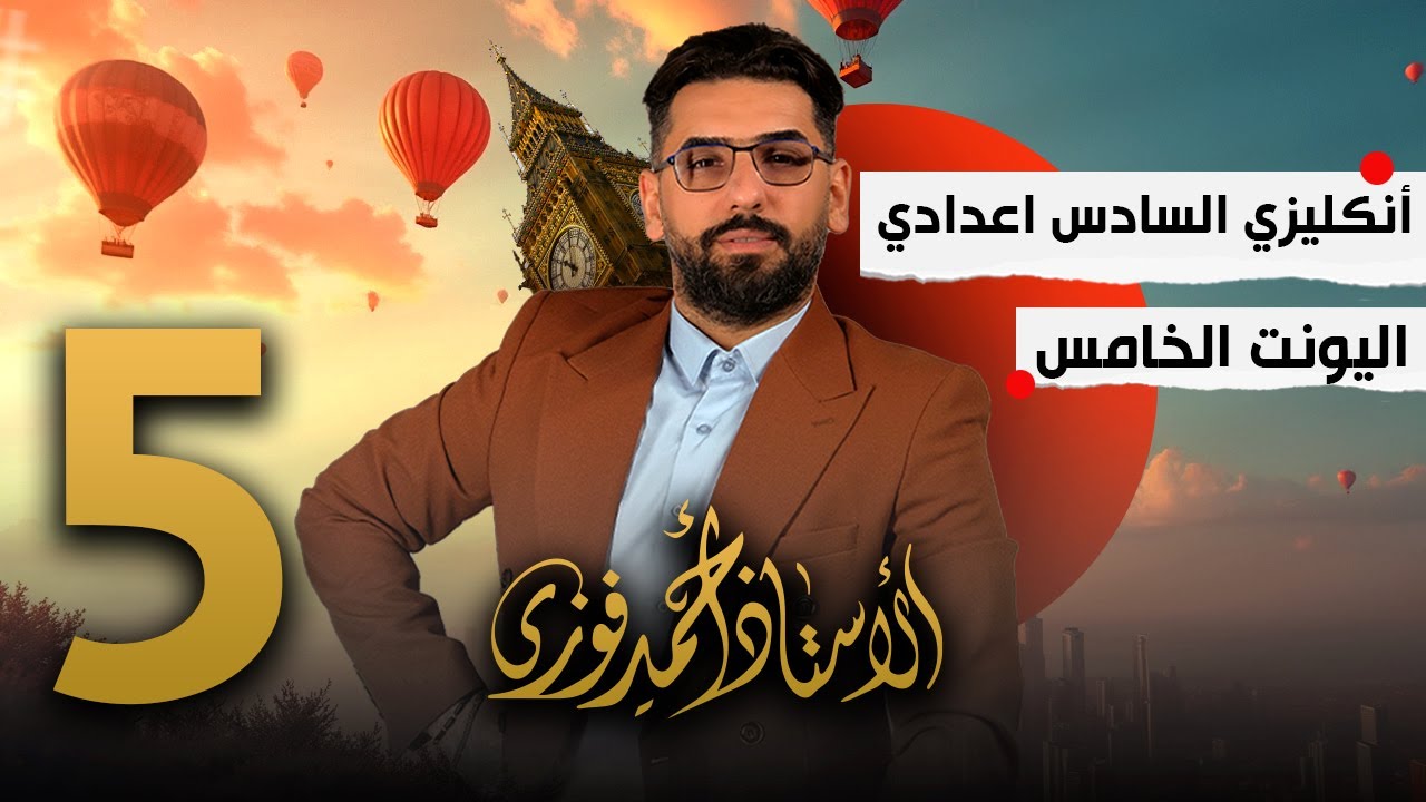 الصف السادس الاعدادي / تصوير 2025 / الوحدة الخامسة / المحاضرة 5 /  How long و تمرين F والانشاء