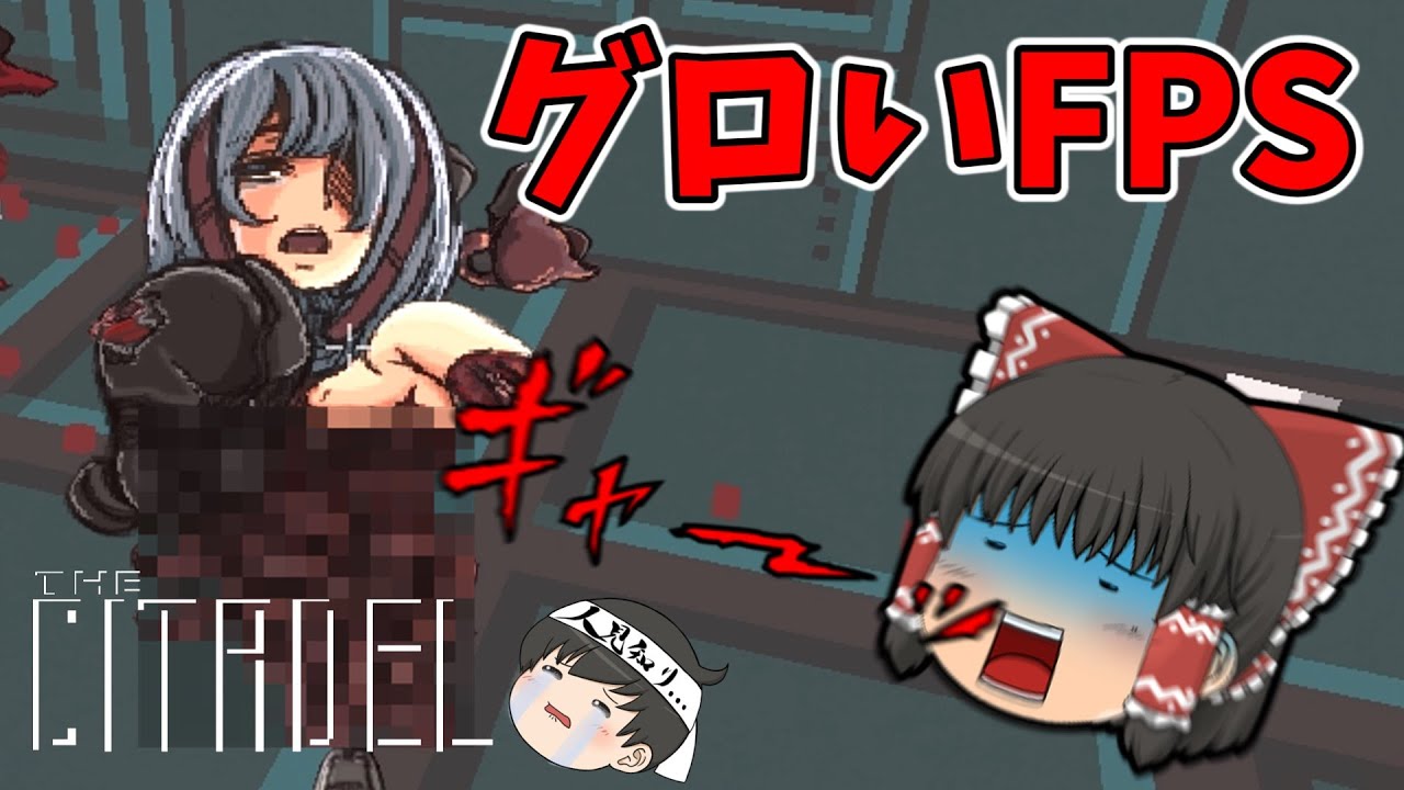 【The Citadel】脱いだら美少女ばかりの敵が臓物まき散らすFPS【ゆっくり実況】
